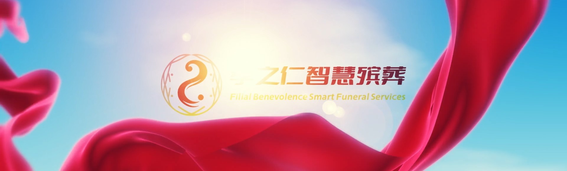 桂林全州孝之仁智慧殡葬陵墓园服务系统平台